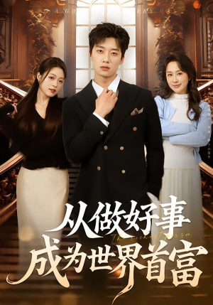 从做好事成为世界首富（80集）短剧全剧终在线连看