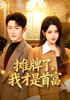 摊牌了，我才是首富（79集）短剧全集热力排行榜之一