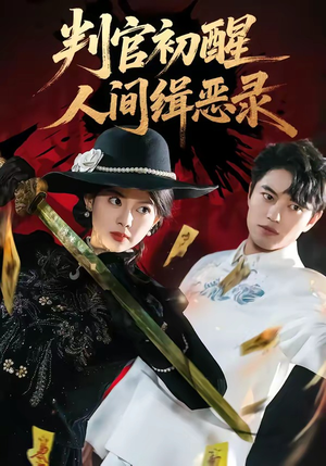 判官初醒人间缉恶录（56集）短剧大结局全集解锁