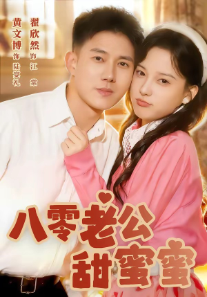 八零老公甜蜜蜜（60集）短剧大结局合集放送