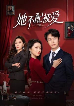 她不配被爱（79集）短剧精选全集无广告