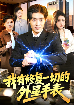 我有修复一切的外星手表（108集）短剧全季限免大放送
