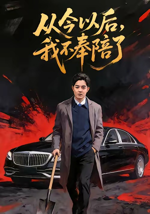 从今以后，我不奉陪了（76集）短剧终极大结局合集