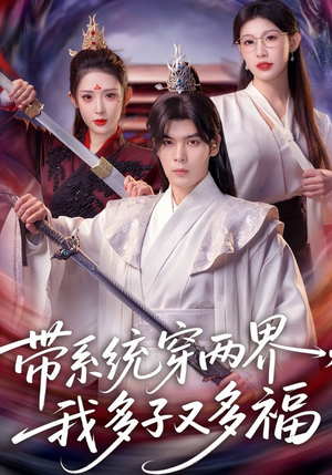 带系统穿两界，我多子又多福（81集）短剧全剧终限免畅刷