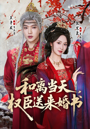 和离当天，权臣送来婚书（71集）短剧合集通宵追更版