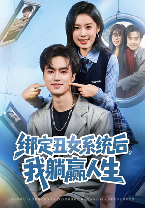 绑定丑女系统后，我躺赢人生（80集）短剧结局合集限免刷