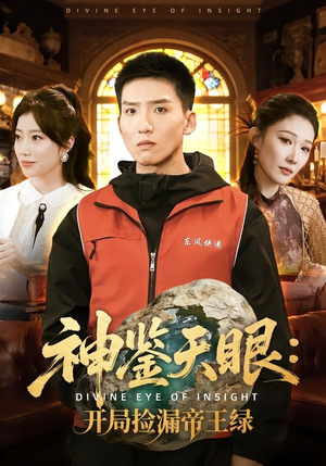 神鉴天眼:开局捡漏帝王绿(80集) 神鉴天眼:开局捡漏帝王绿(80集)短剧全剧终限免畅刷