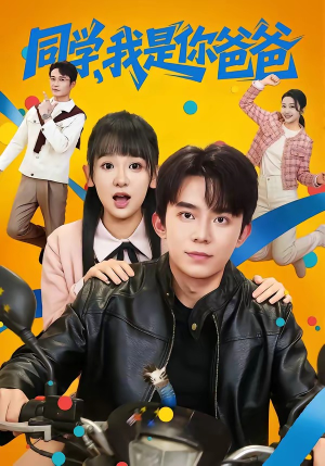 同学，我是你爸爸（72集）短剧全集高清无码版