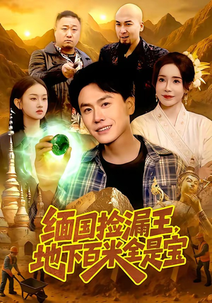 缅国捡漏王，地下百米全是宝（103集）短剧完结全集限免刷