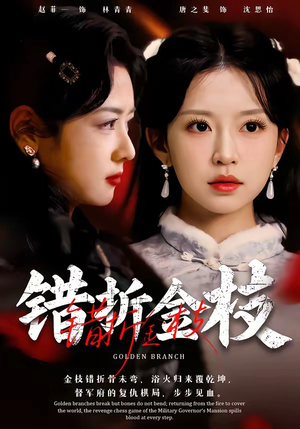 错折金枝(46集) 错折金枝(46集)短剧热播全集免费追