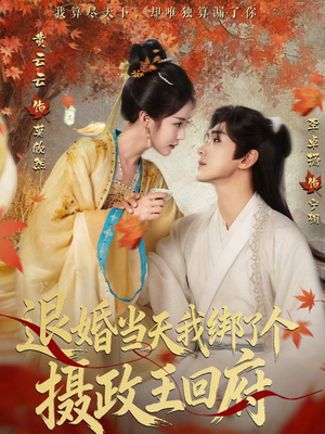 退婚当天我绑了个摄政王回府(63集) 退婚当天我绑了个摄政王回府(63集)短剧热映全集免费刷