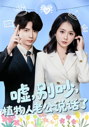 嘘，别吵，植物人老公说话了（80集）短剧全剧免费合集