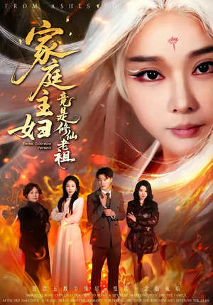 家庭主妇竟是修仙老祖(47集) 家庭主妇竟是修仙老祖(47集)短剧收官全集限免看