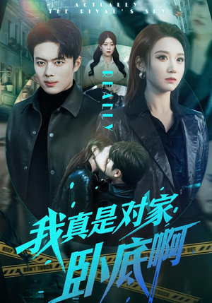 我真是对家卧底啊（100集）短剧大结局限免特辑