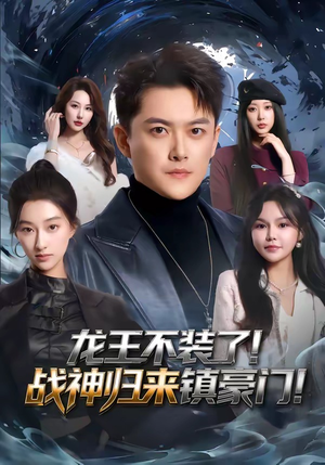 龙王不装了！战神归来镇豪门（78集）短剧全集高清无码版