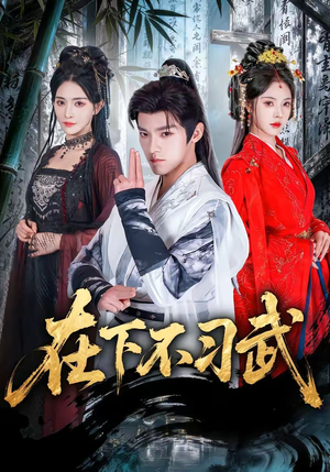 在下不习武（60集）短剧全集秒播无卡顿