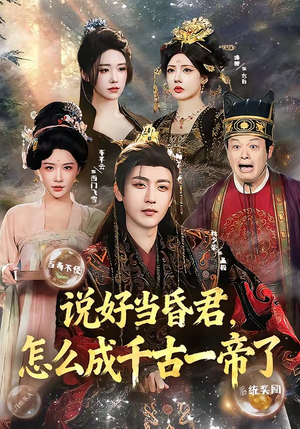说好当昏君,怎么成千古一帝了(97集) 说好当昏君,怎么成千古一帝了(97集)短剧全集投屏大屏看