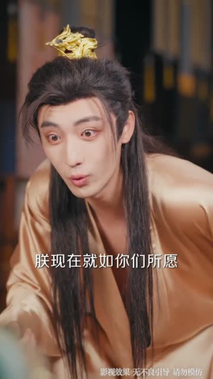 说好当昏君,怎么成千古一帝了(97集) 说好当昏君,怎么成千古一帝了(97集)短剧经典全集任你选