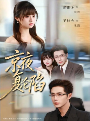 京夜复沦陷（82集）短剧热播全集免费追