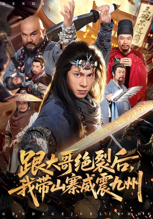 跟大哥决裂后，我带山寨威震九州（80集）短剧全剧终限免合集