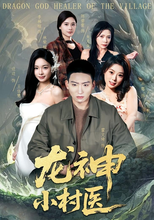龙神小村医（80集）短剧完结全集限免刷