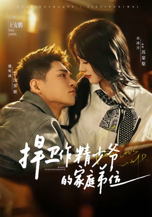 捍卫作精少爷的家庭弟位(60集) 捍卫作精少爷的家庭弟位(60集)短剧大结局全集特惠