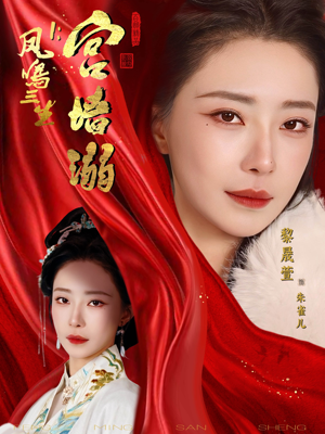 凤鸣三生1:宫墙溺(66集) 凤鸣三生1:宫墙溺(66集)短剧终篇全集限免看