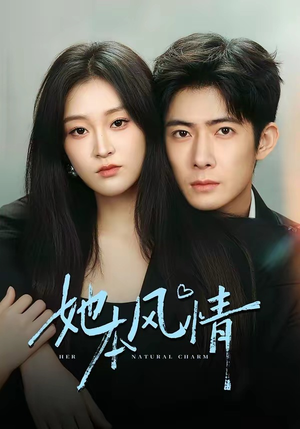 她本风情（70集）短剧大结局限免特辑