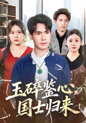 玉碎鉴心，国士归来（80集）短剧合集彩蛋完整版