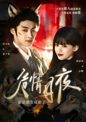 危情月夜：霍总他变成狼了（70集）短剧全集投屏大屏看