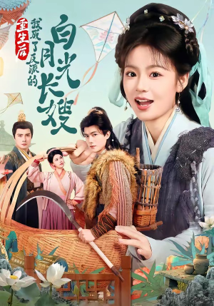 重生后，我成了反派的白月光长嫂（67集）短剧合集导演剪辑版