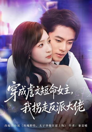 穿成虐文短命女主,我拐走反派大佬(80集) 穿成虐文短命女主,我拐走反派大佬(80集)短剧合集导演剪辑版