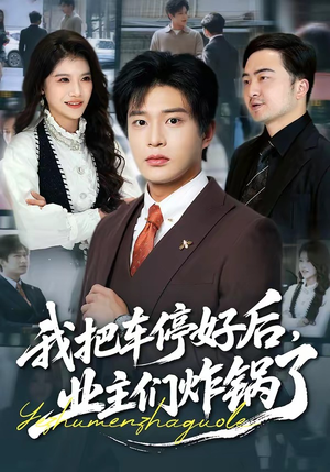 我把车停好后，业主们炸锅了（47集）短剧热播全集免费追