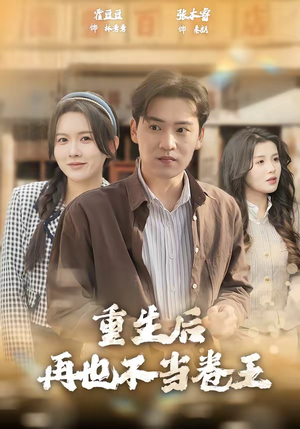 重生后再也不当卷王（80集）短剧全剧终合集放送