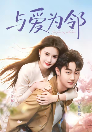 与爱为邻（80集）短剧全集VR沉浸版