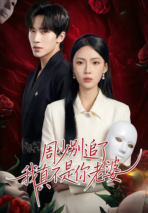 周少别追了我真不是你老婆（50集）短剧全剧免费合集