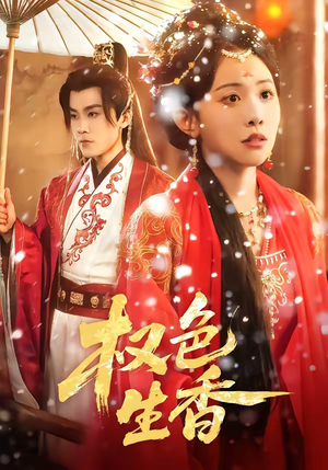权色生香（80集）短剧全集解锁零收费