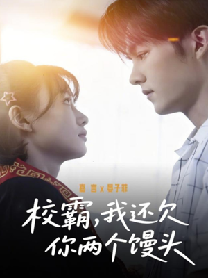 校霸，我还欠你两个馒头（60集）短剧限免全集任你点