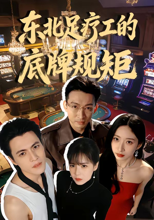 东北足疗工的底牌规矩(50集) 东北足疗工的底牌规矩(50集)短剧全集幕后花絮版