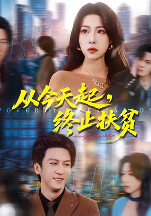 从今天起,终止扶贫(31集) 从今天起,终止扶贫(31集)短剧全剧终限免合集