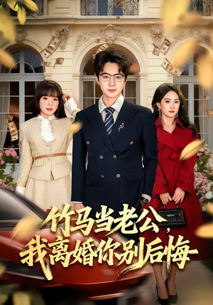 竹马当老公，我离婚你别后悔（63集）短剧全剧终限免畅刷