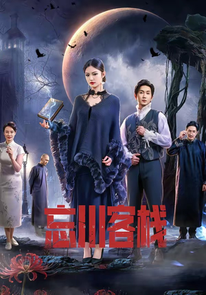 忘川客栈（56集）短剧全剧免费合集