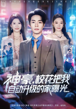 神豪，校花把我自动升级的家曝光（80集）短剧大结局全集特惠