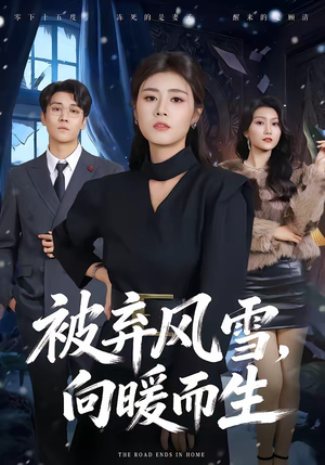 被弃风雪，向暖而生（60集）短剧热播全集免费追