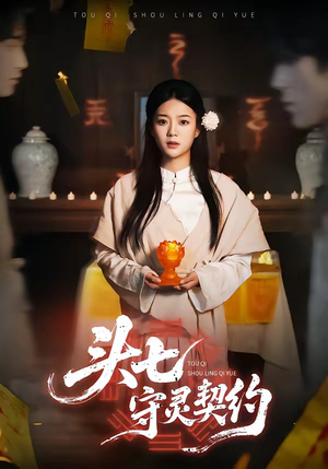 头七守灵契约（35集）短剧全剧终限免畅刷