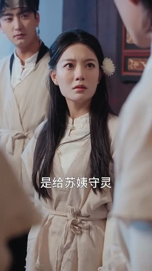 头七守灵契约（35集）短剧全剧终限免合集