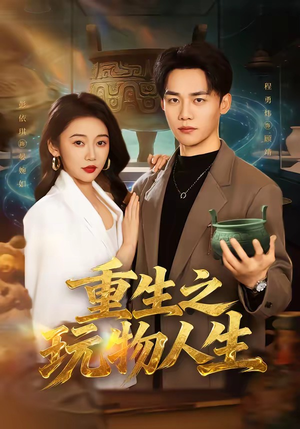 重生之玩物人生（63集）短剧合集彩蛋完整版