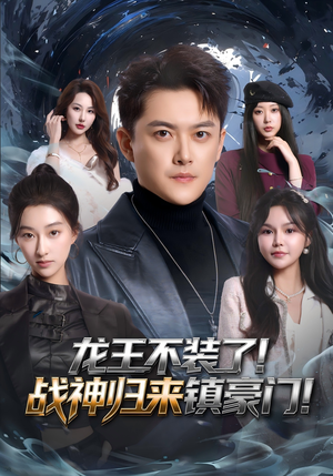 龙王不装了!战神归来镇豪门(78集) 龙王不装了!战神归来镇豪门(78集)短剧合集通宵追更版
