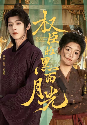 权臣的黑面月光(60集) 权臣的黑面月光(60集)短剧大结局超前点映
