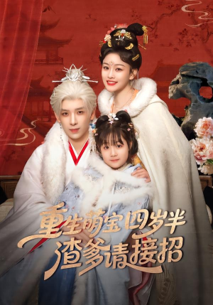 重生萌宝四岁半,渣爹请接招(76集) 重生萌宝四岁半,渣爹请接招(76集)短剧完结全集限免刷